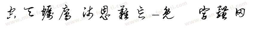空天砺鹰 师恩难忘字体转换
